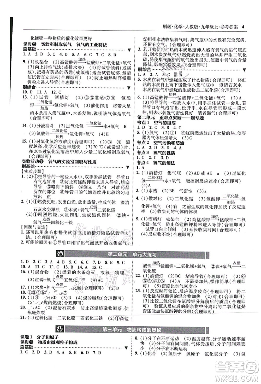東北師范大學出版社2021北大綠卡刷題九年級化學上冊人教版答案