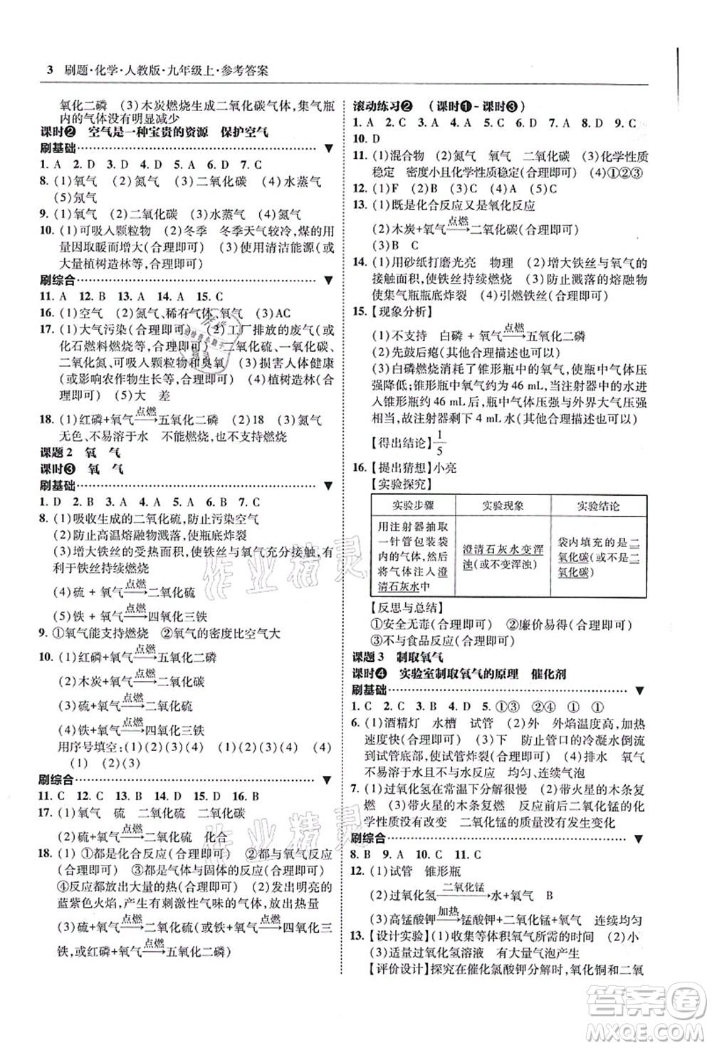 東北師范大學出版社2021北大綠卡刷題九年級化學上冊人教版答案