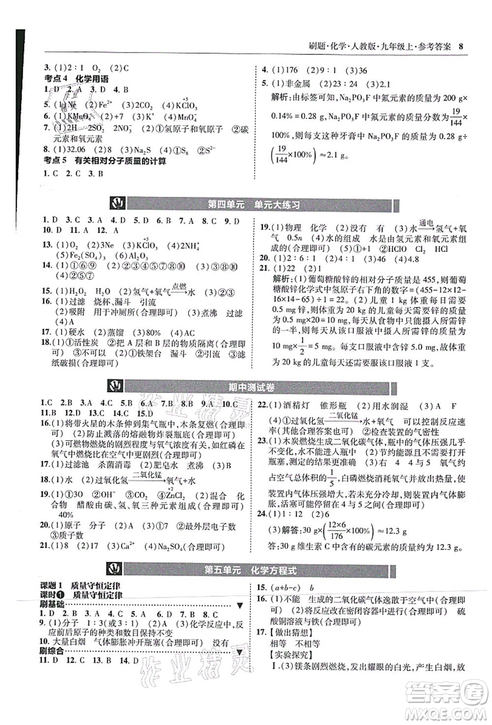 東北師范大學出版社2021北大綠卡刷題九年級化學上冊人教版答案