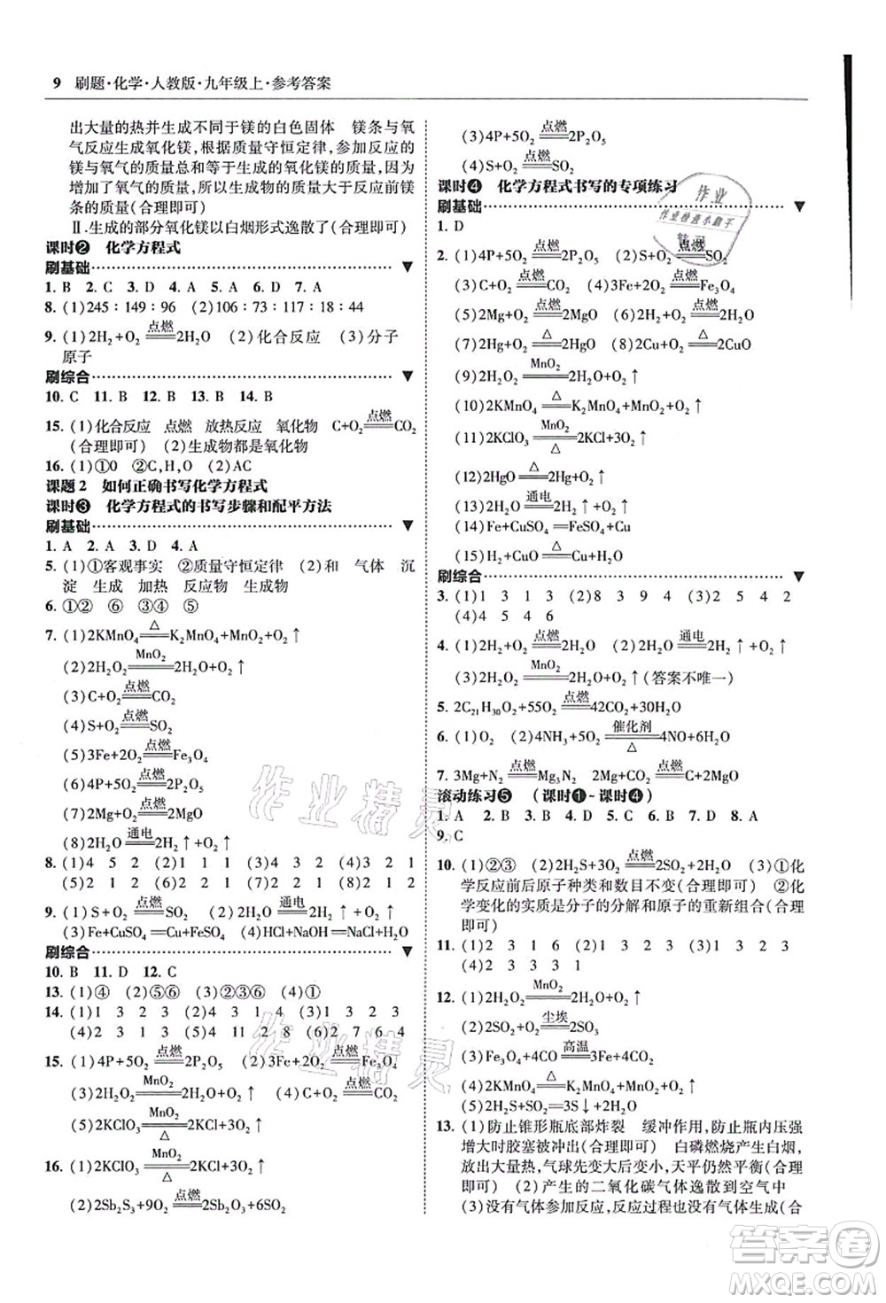 東北師范大學出版社2021北大綠卡刷題九年級化學上冊人教版答案