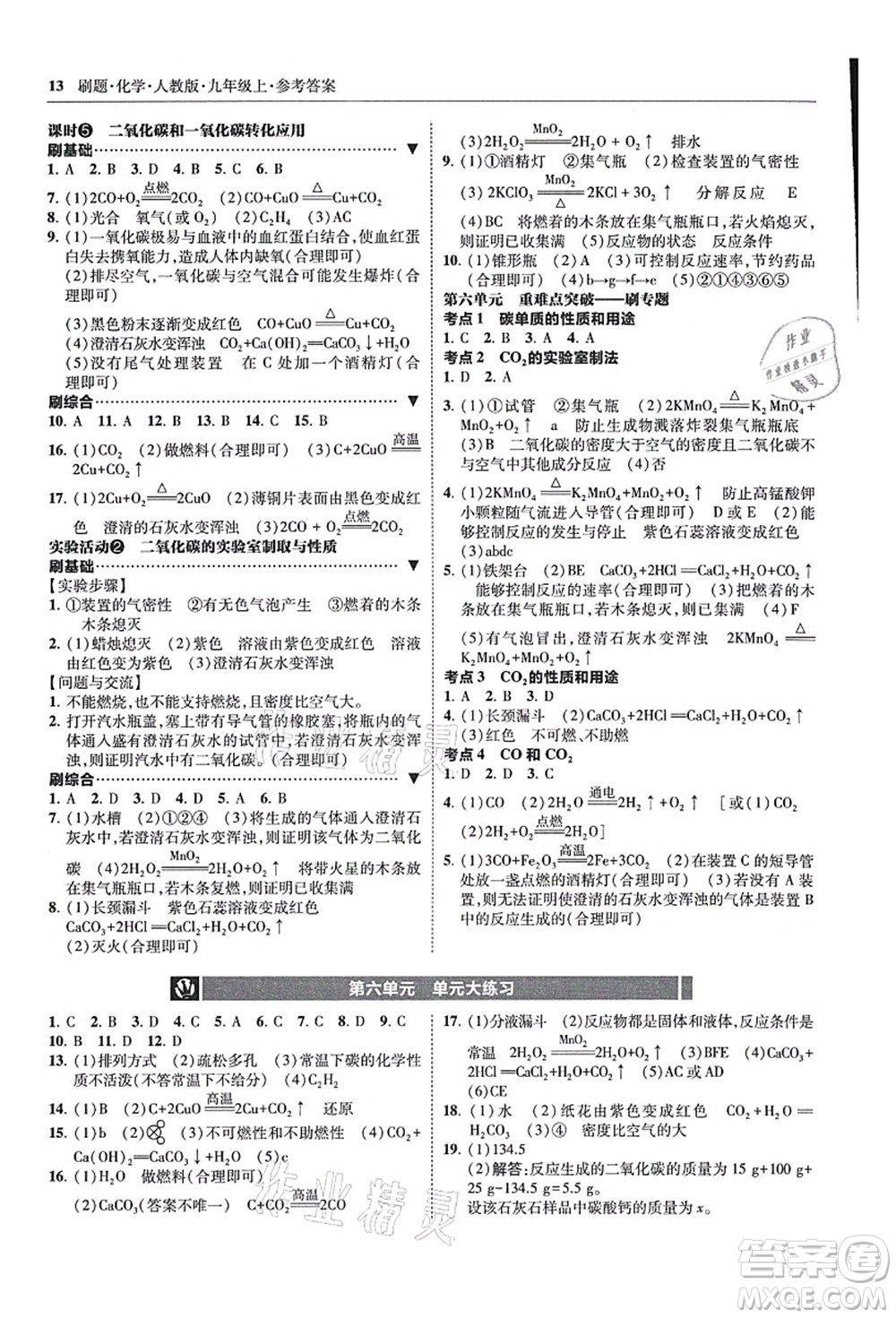 東北師范大學出版社2021北大綠卡刷題九年級化學上冊人教版答案