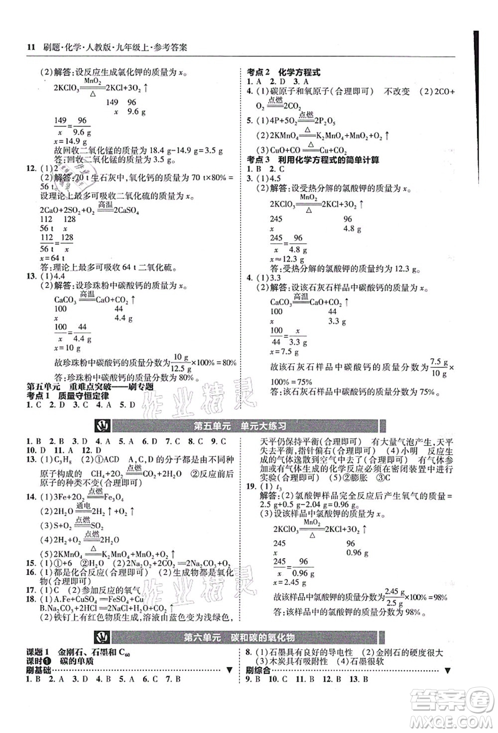東北師范大學出版社2021北大綠卡刷題九年級化學上冊人教版答案