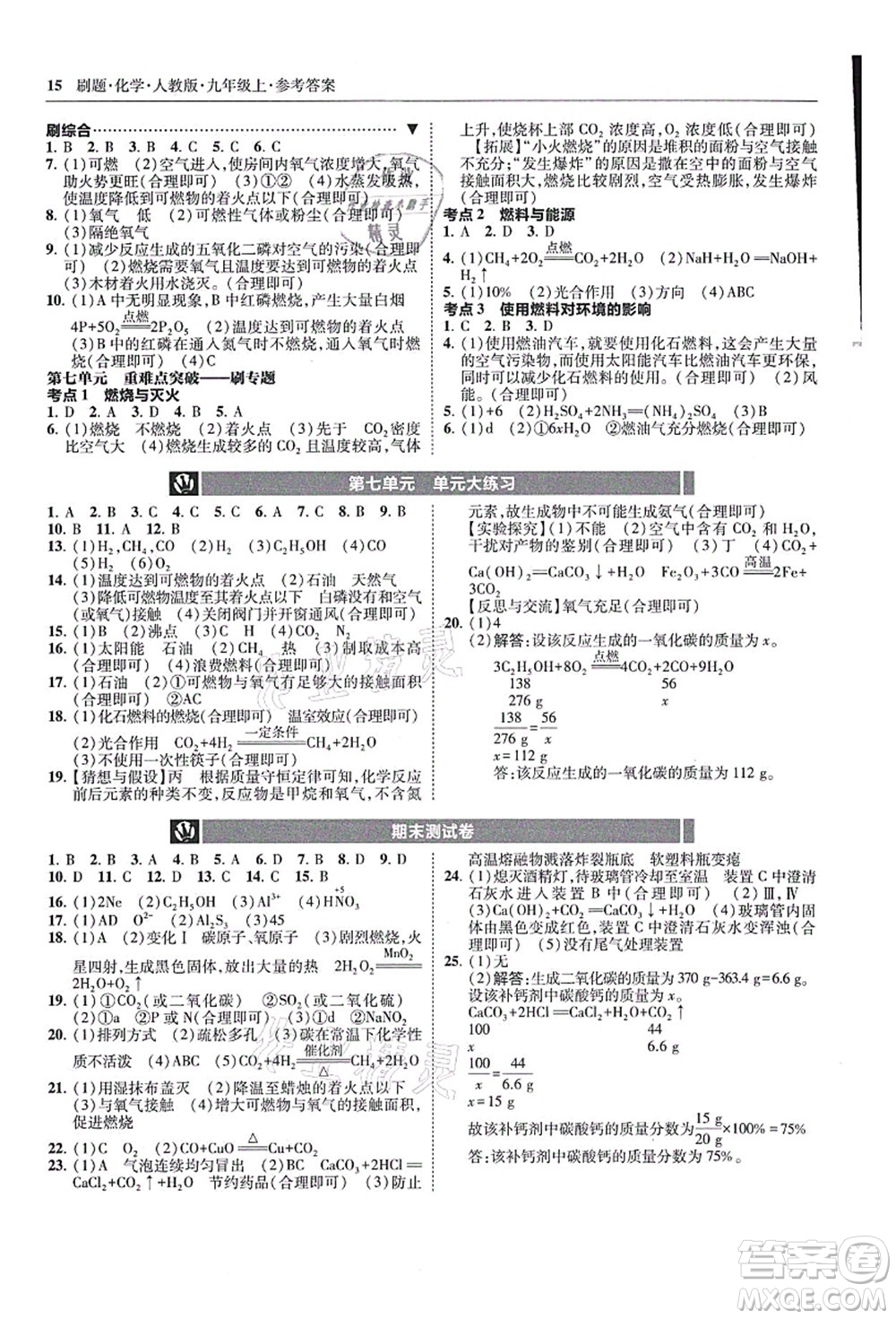 東北師范大學出版社2021北大綠卡刷題九年級化學上冊人教版答案