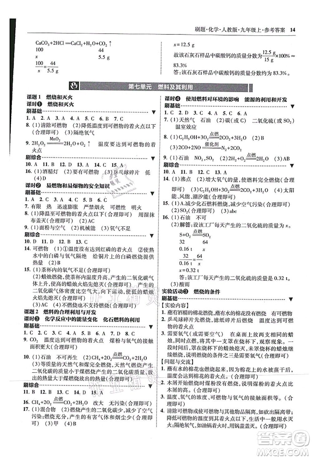 東北師范大學出版社2021北大綠卡刷題九年級化學上冊人教版答案
