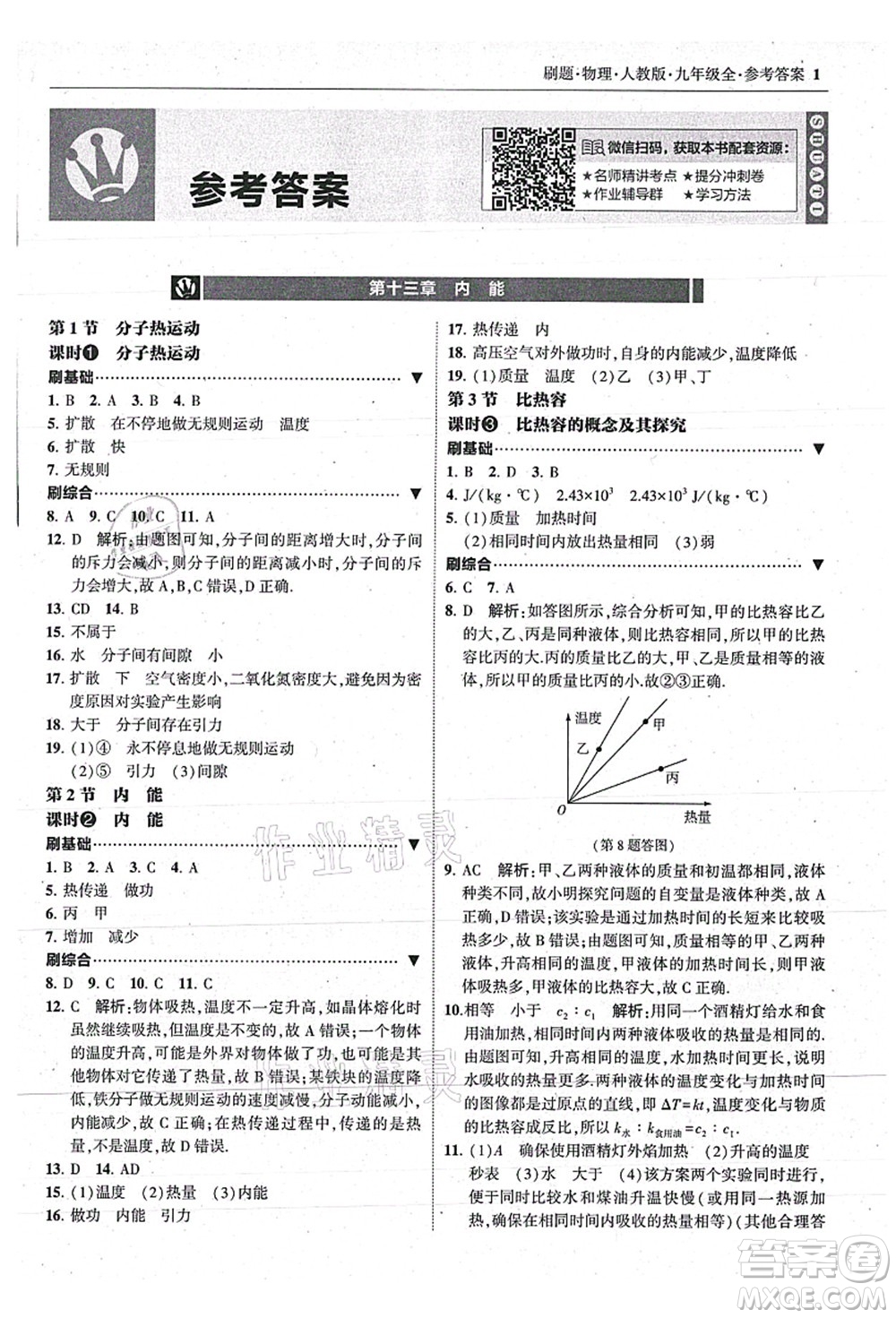 東北師范大學出版社2021北大綠卡刷題九年級物理全一冊人教版答案