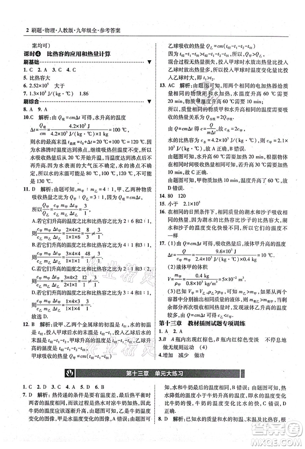 東北師范大學出版社2021北大綠卡刷題九年級物理全一冊人教版答案
