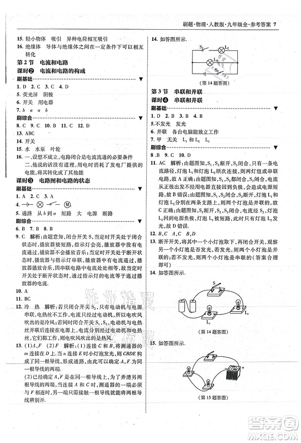東北師范大學出版社2021北大綠卡刷題九年級物理全一冊人教版答案