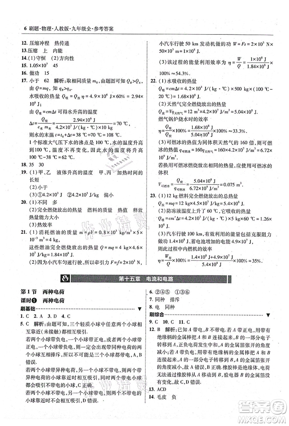 東北師范大學出版社2021北大綠卡刷題九年級物理全一冊人教版答案