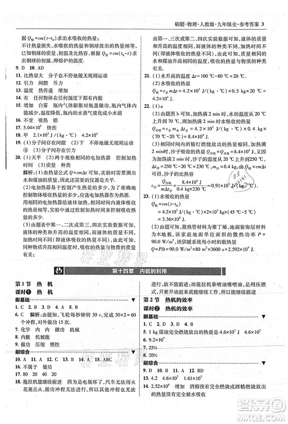 東北師范大學出版社2021北大綠卡刷題九年級物理全一冊人教版答案