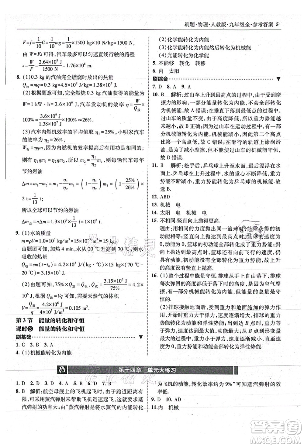 東北師范大學出版社2021北大綠卡刷題九年級物理全一冊人教版答案