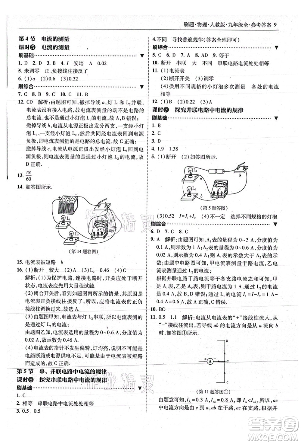 東北師范大學出版社2021北大綠卡刷題九年級物理全一冊人教版答案