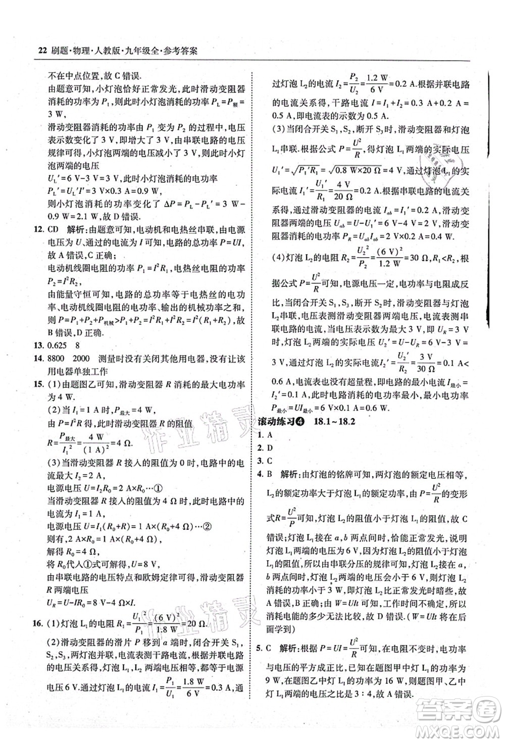 東北師范大學出版社2021北大綠卡刷題九年級物理全一冊人教版答案