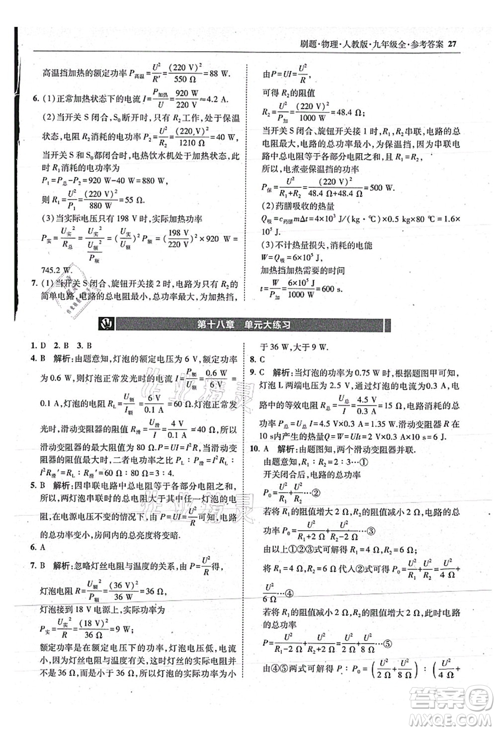東北師范大學出版社2021北大綠卡刷題九年級物理全一冊人教版答案