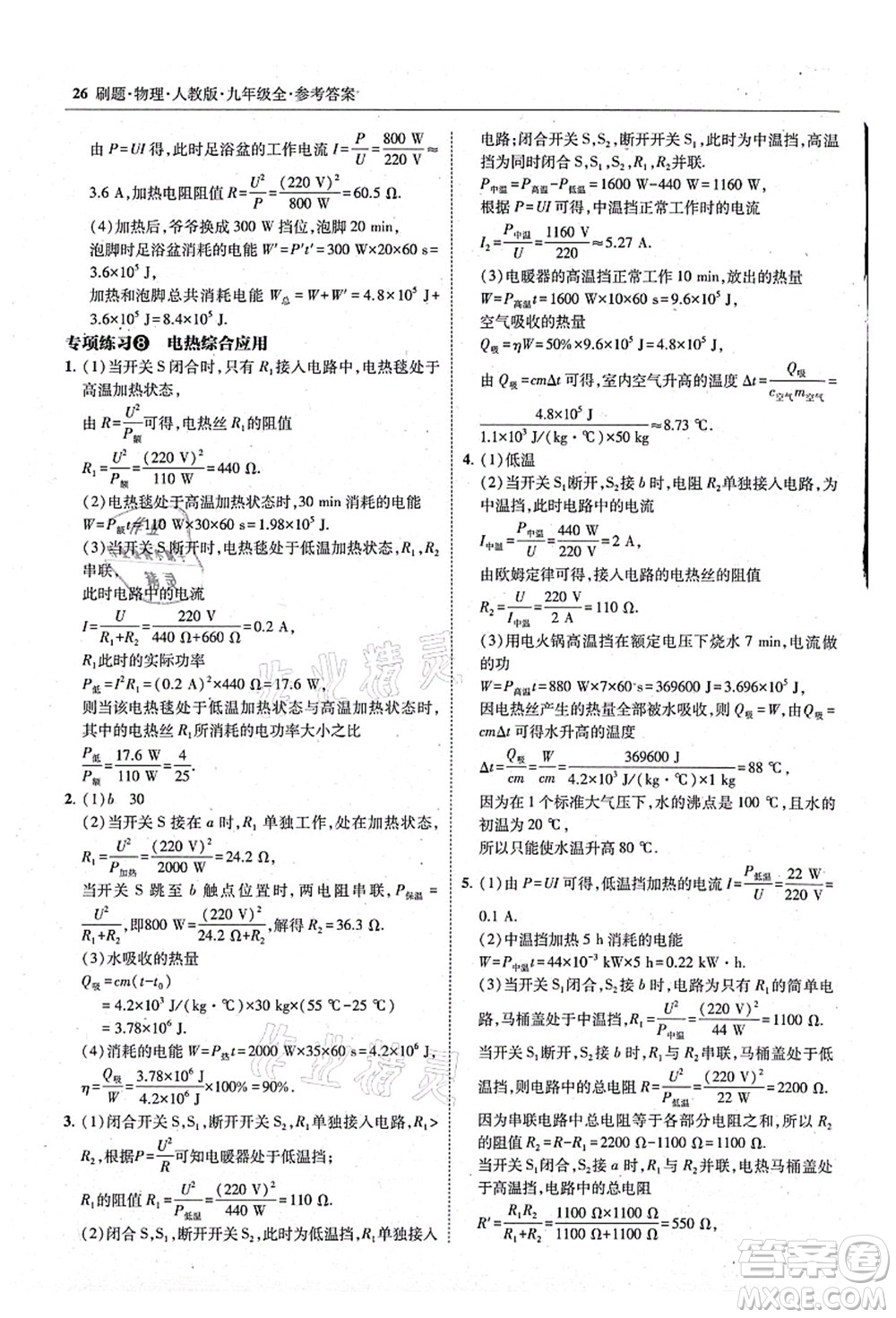 東北師范大學出版社2021北大綠卡刷題九年級物理全一冊人教版答案