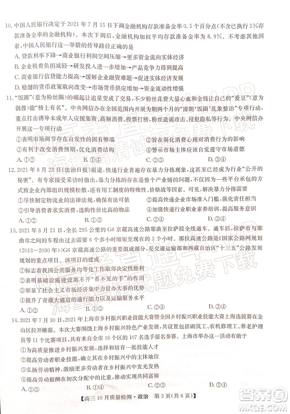 2022屆九師聯(lián)盟高三10月質(zhì)量檢測政治試題及答案