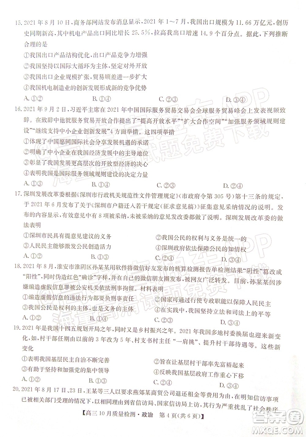 2022屆九師聯(lián)盟高三10月質(zhì)量檢測政治試題及答案