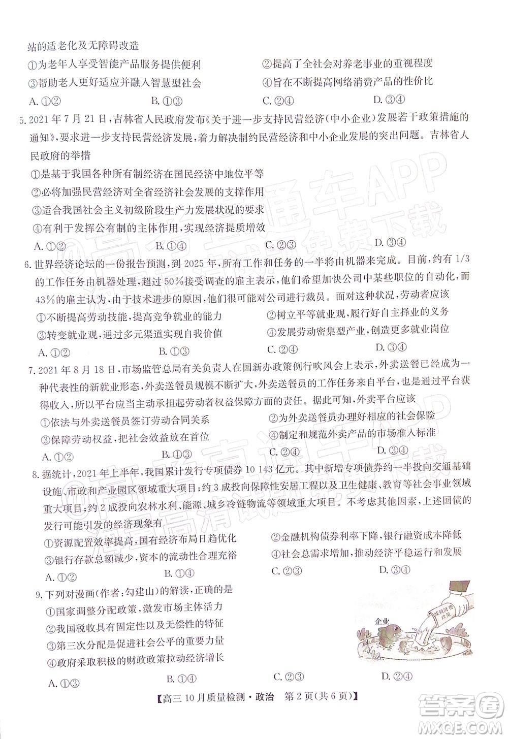 2022屆九師聯(lián)盟高三10月質(zhì)量檢測政治試題及答案