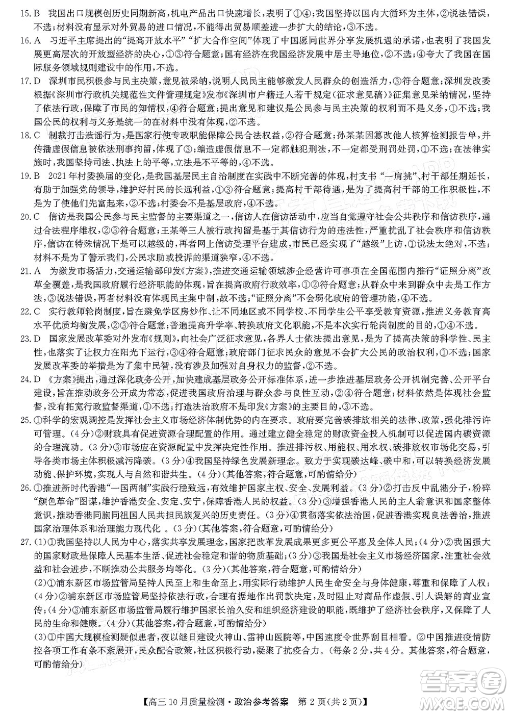 2022屆九師聯(lián)盟高三10月質(zhì)量檢測政治試題及答案