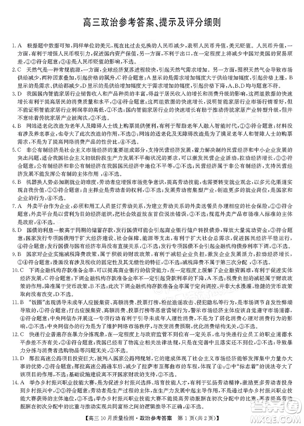 2022屆九師聯(lián)盟高三10月質(zhì)量檢測政治試題及答案