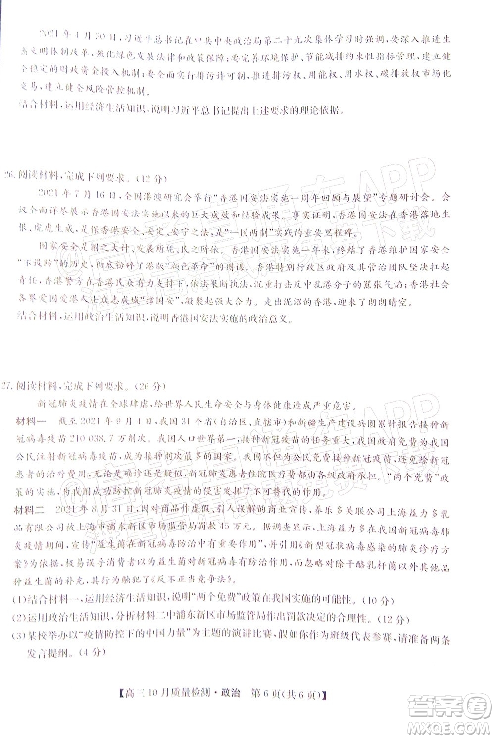 2022屆九師聯(lián)盟高三10月質(zhì)量檢測政治試題及答案