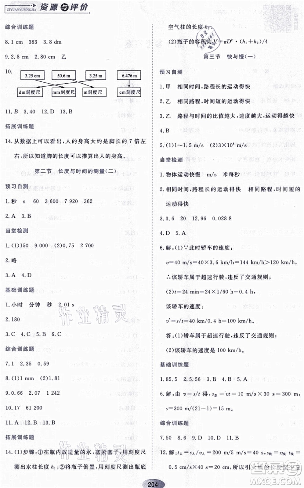 黑龍江教育出版社2021資源與評價八年級物理上冊S版答案
