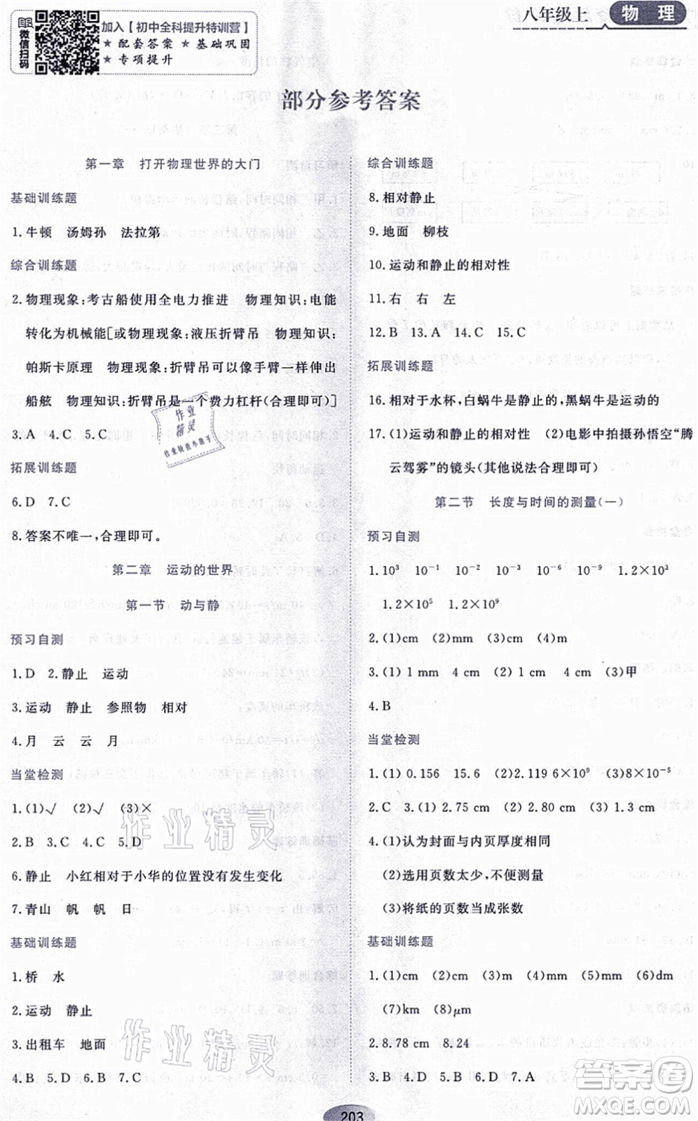 黑龍江教育出版社2021資源與評價八年級物理上冊S版答案