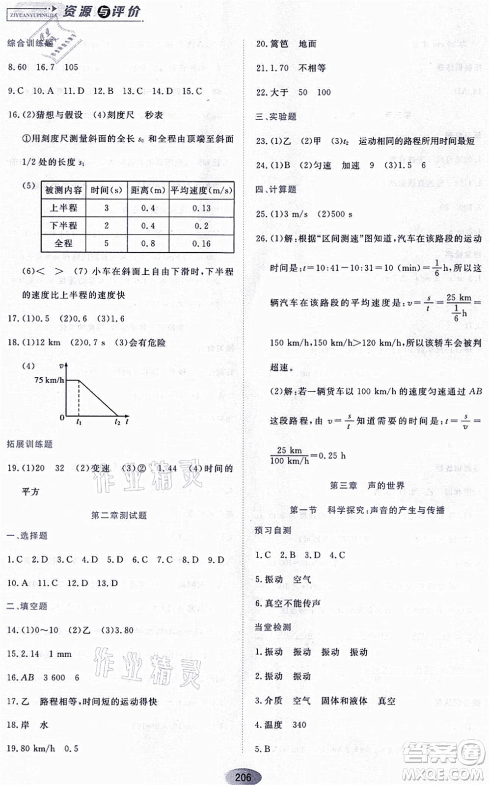 黑龍江教育出版社2021資源與評價八年級物理上冊S版答案