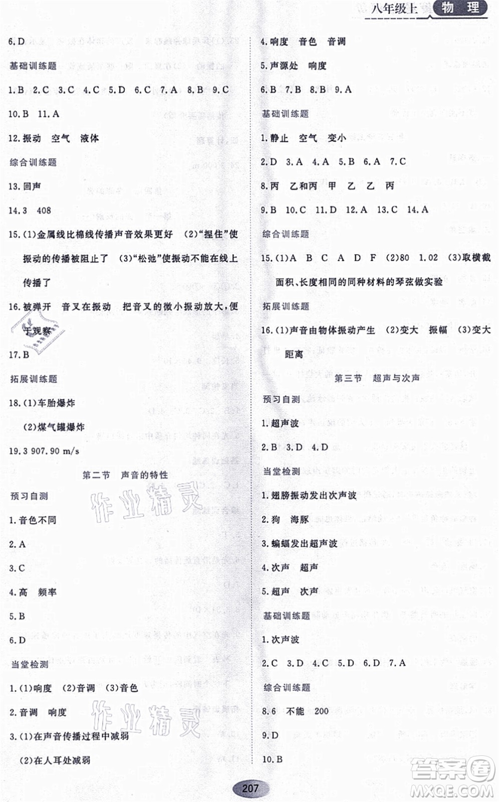 黑龍江教育出版社2021資源與評價八年級物理上冊S版答案