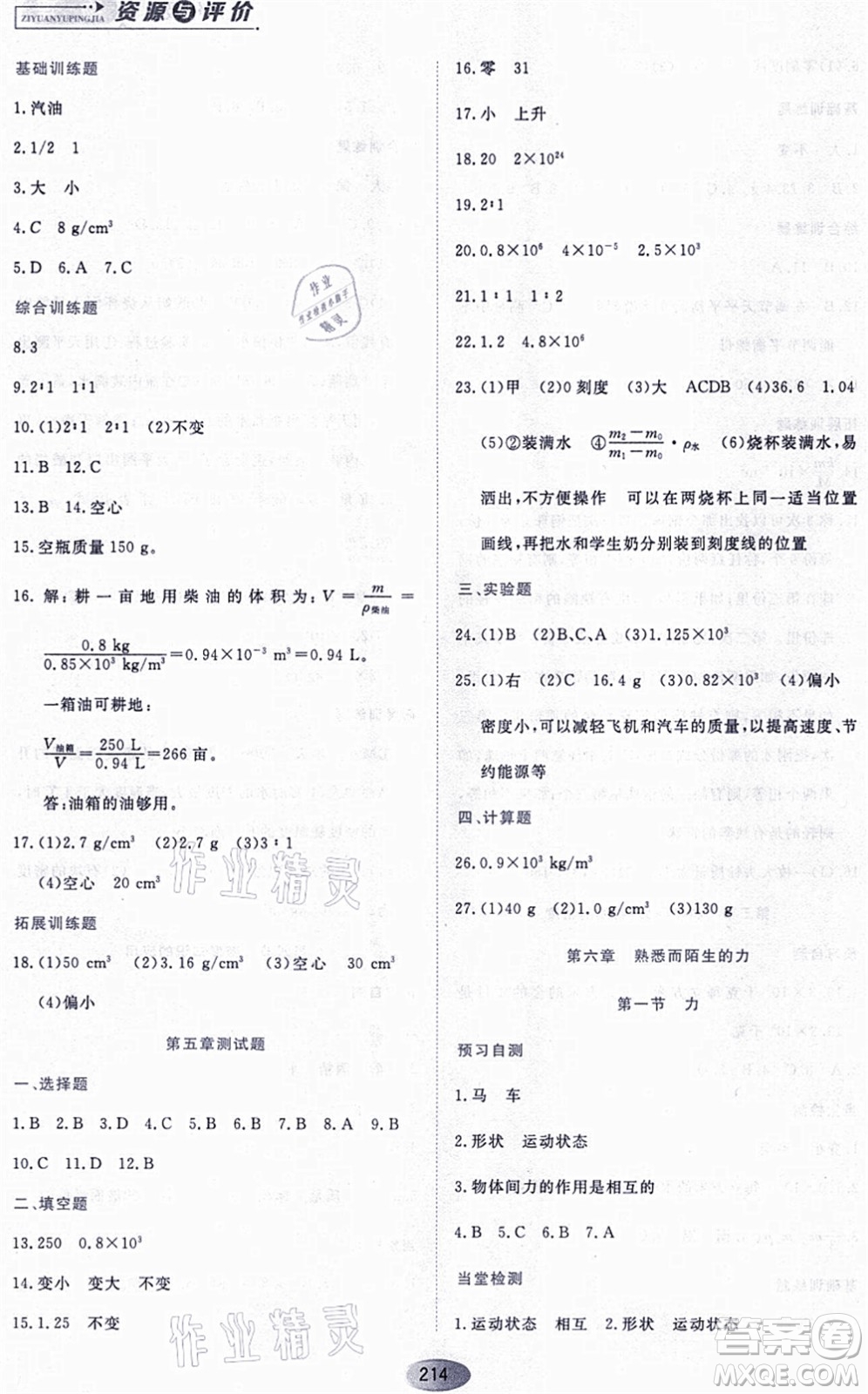 黑龍江教育出版社2021資源與評價八年級物理上冊S版答案