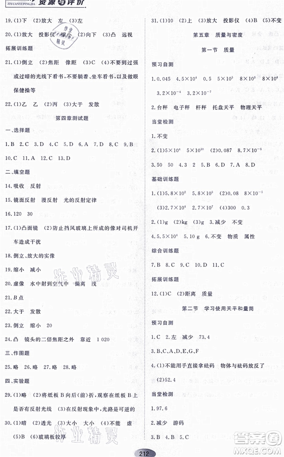 黑龍江教育出版社2021資源與評價八年級物理上冊S版答案