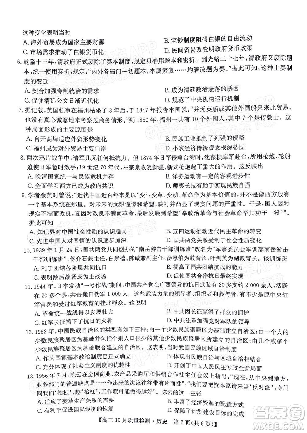 2022屆九師聯(lián)盟高三10月質(zhì)量檢測(cè)歷史試題及答案