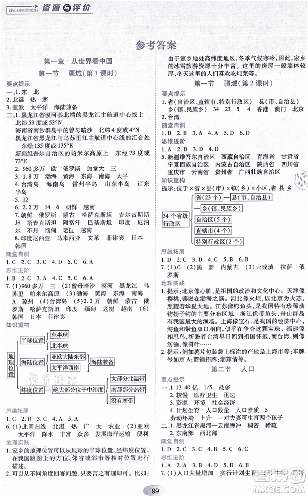 黑龍江教育出版社2021資源與評(píng)價(jià)八年級(jí)地理上冊人教版答案