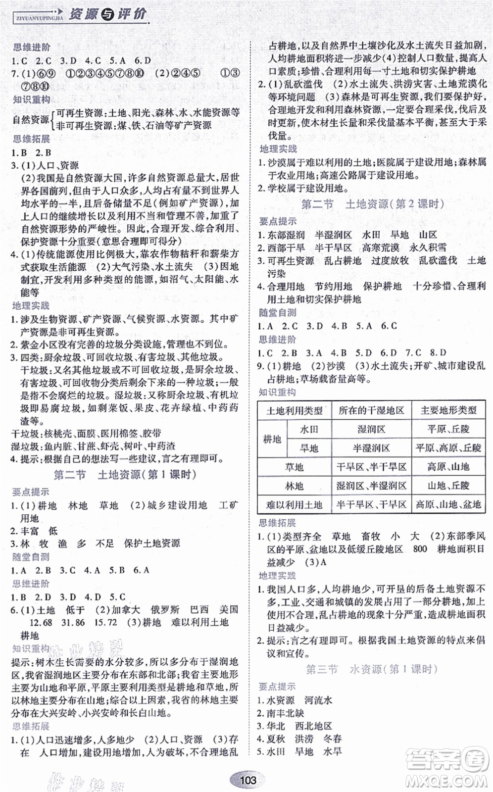黑龍江教育出版社2021資源與評(píng)價(jià)八年級(jí)地理上冊人教版答案