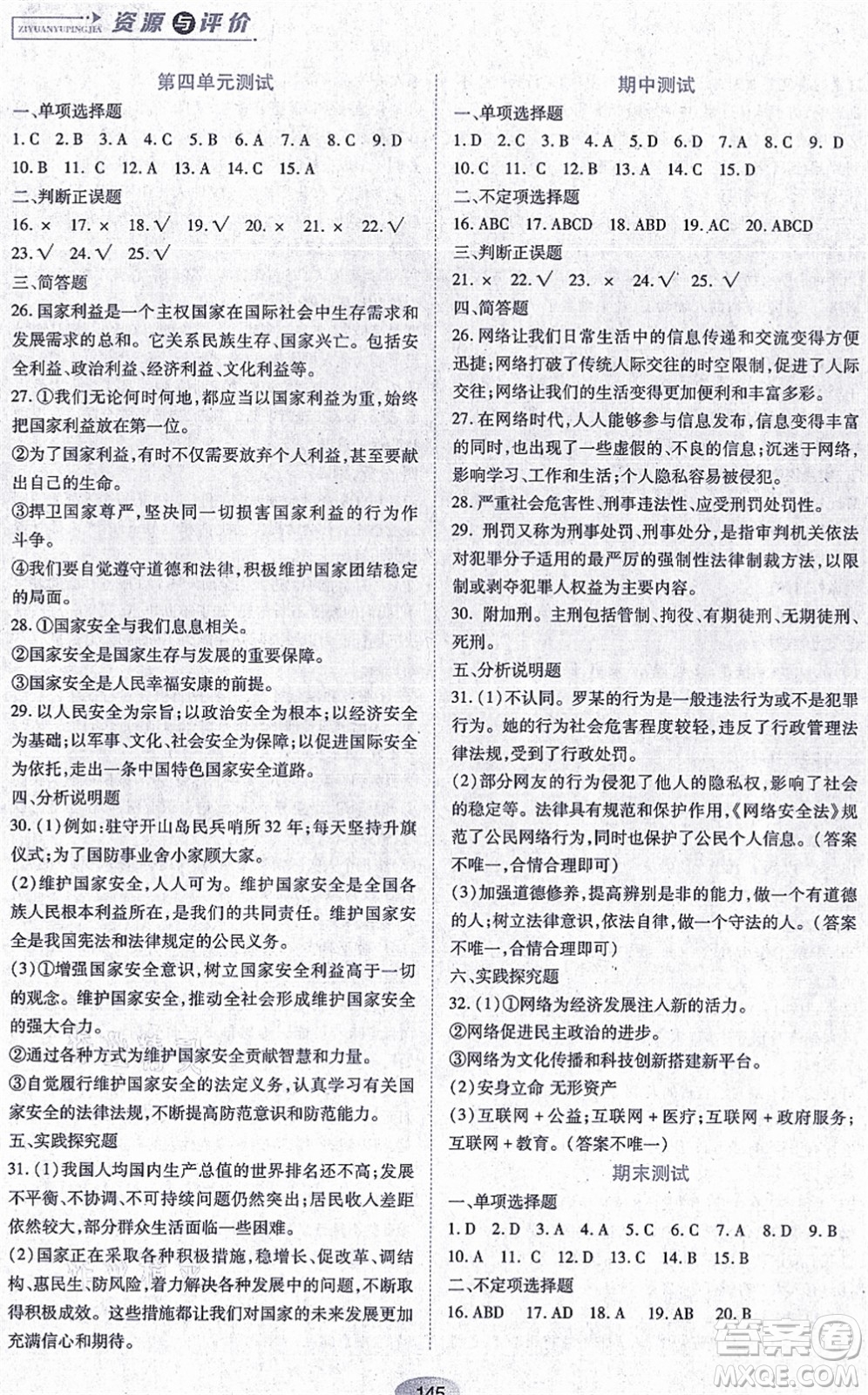 黑龍江教育出版社2021資源與評價八年級道德與法治上冊人教版答案