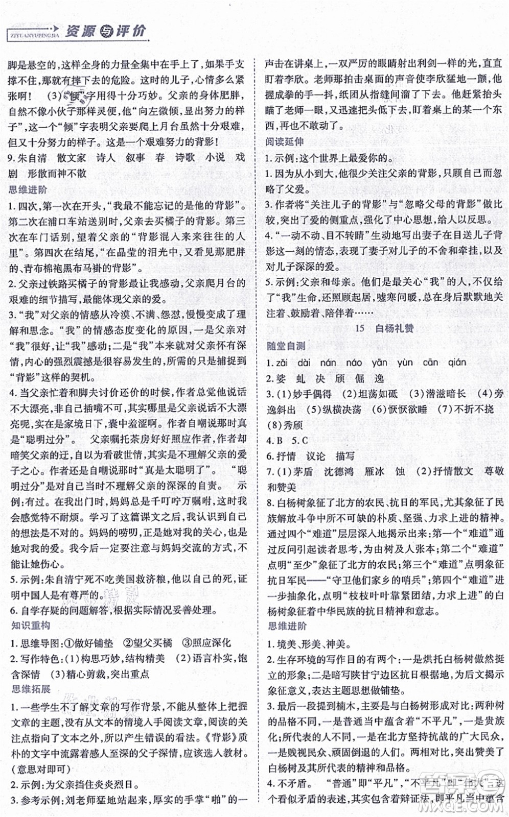 黑龍江教育出版社2021資源與評(píng)價(jià)八年級(jí)語(yǔ)文上冊(cè)人教版答案