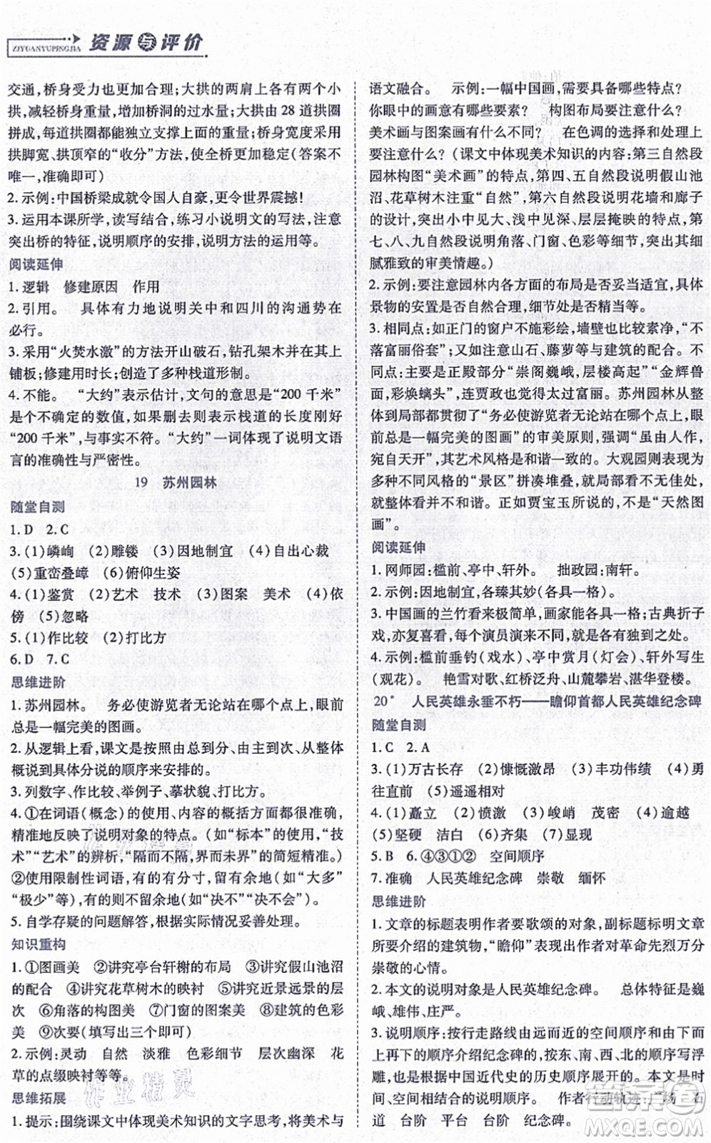 黑龍江教育出版社2021資源與評(píng)價(jià)八年級(jí)語(yǔ)文上冊(cè)人教版答案