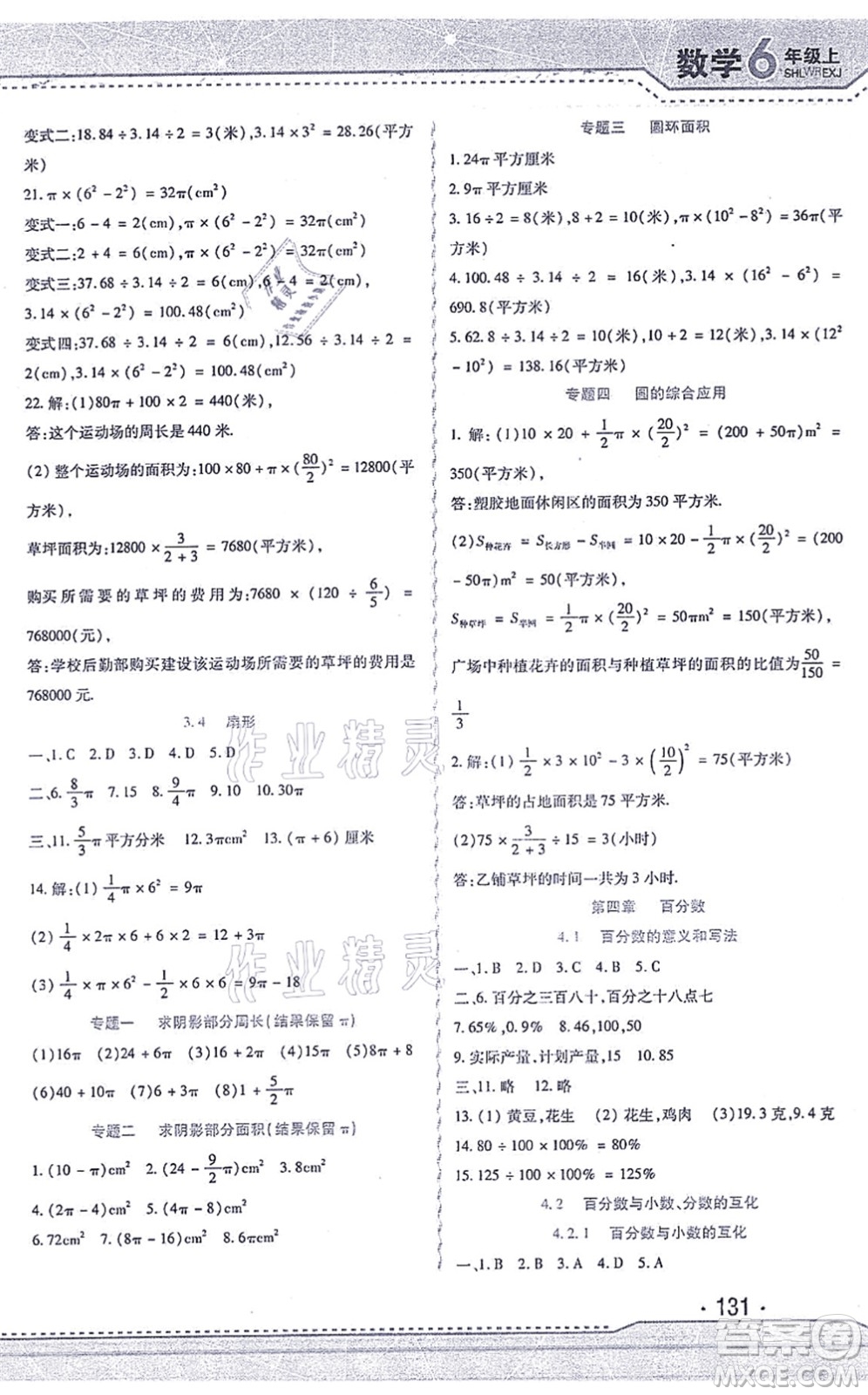 北方婦女兒童出版社2021精析巧練課時達標六年級數學上冊人教版答案