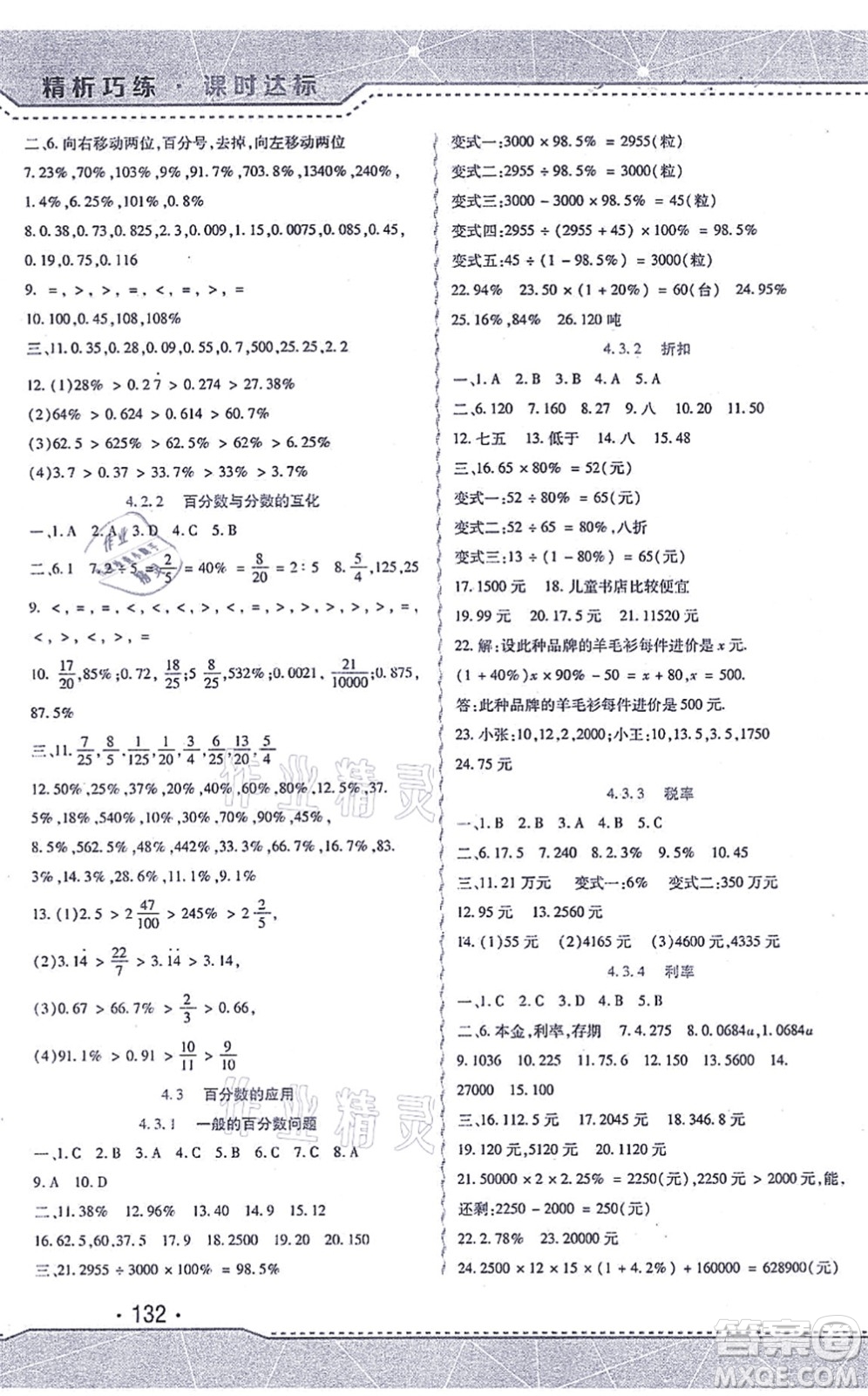 北方婦女兒童出版社2021精析巧練課時達標六年級數學上冊人教版答案