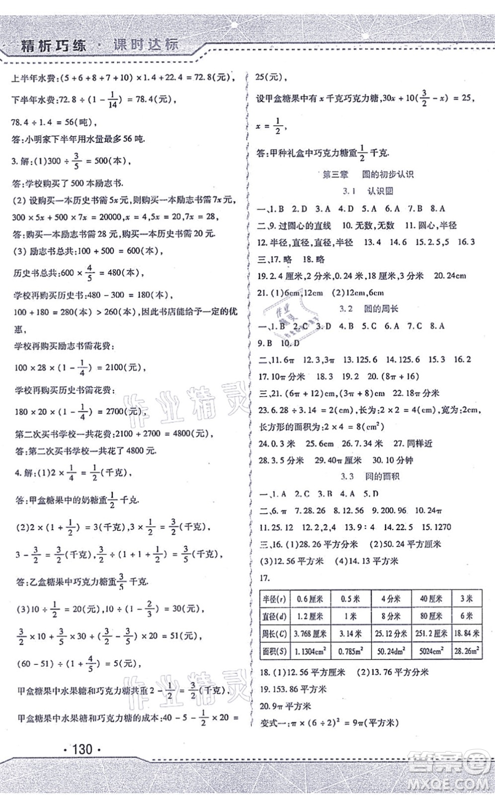 北方婦女兒童出版社2021精析巧練課時達標六年級數學上冊人教版答案