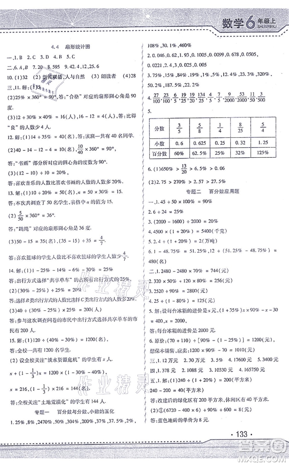 北方婦女兒童出版社2021精析巧練課時達標六年級數學上冊人教版答案
