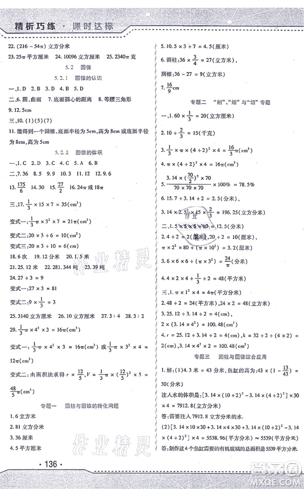 北方婦女兒童出版社2021精析巧練課時達標六年級數學上冊人教版答案