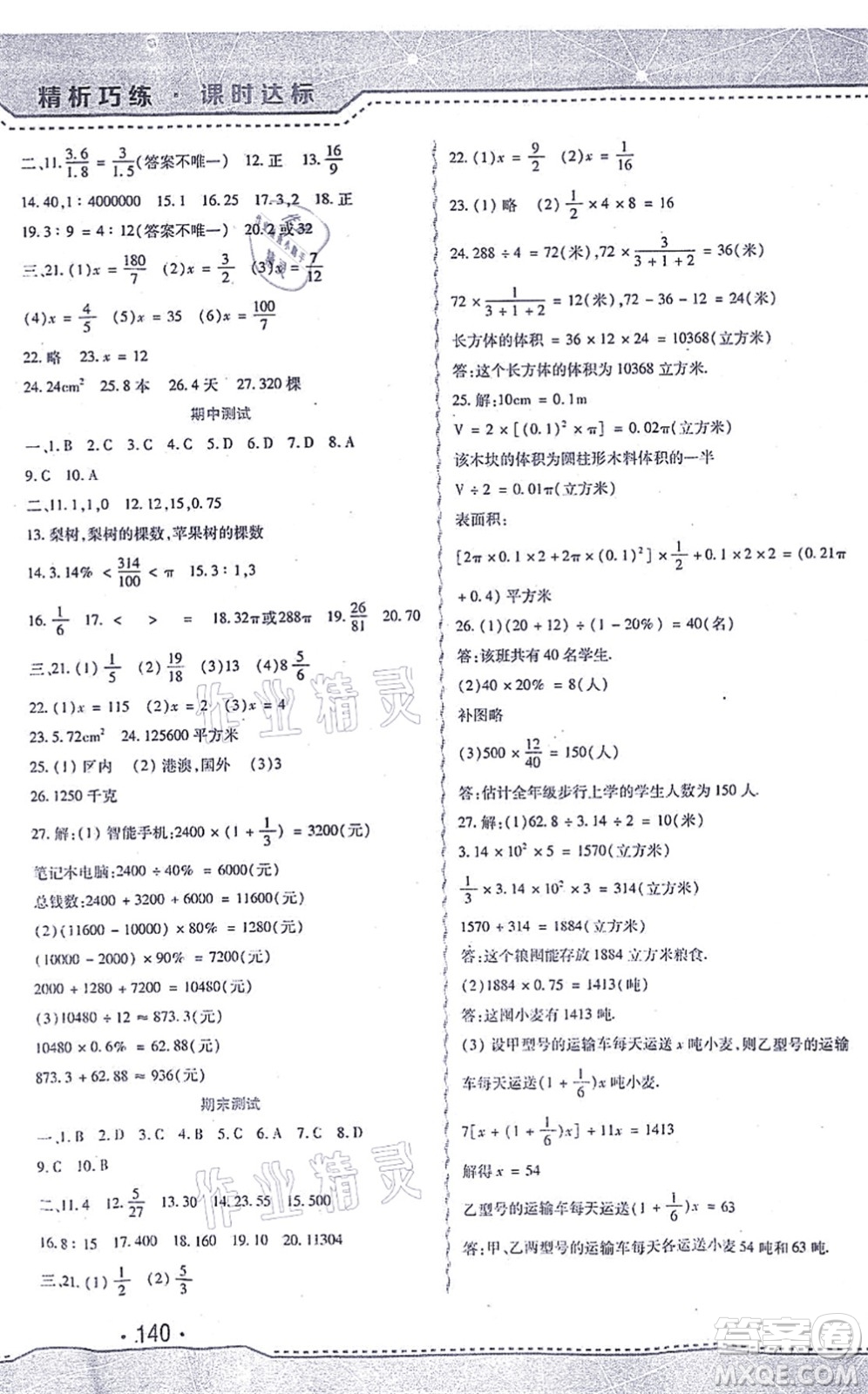 北方婦女兒童出版社2021精析巧練課時達標六年級數學上冊人教版答案