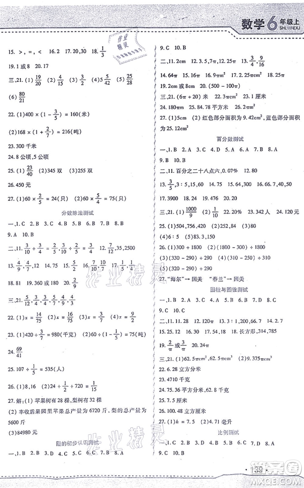 北方婦女兒童出版社2021精析巧練課時達標六年級數學上冊人教版答案