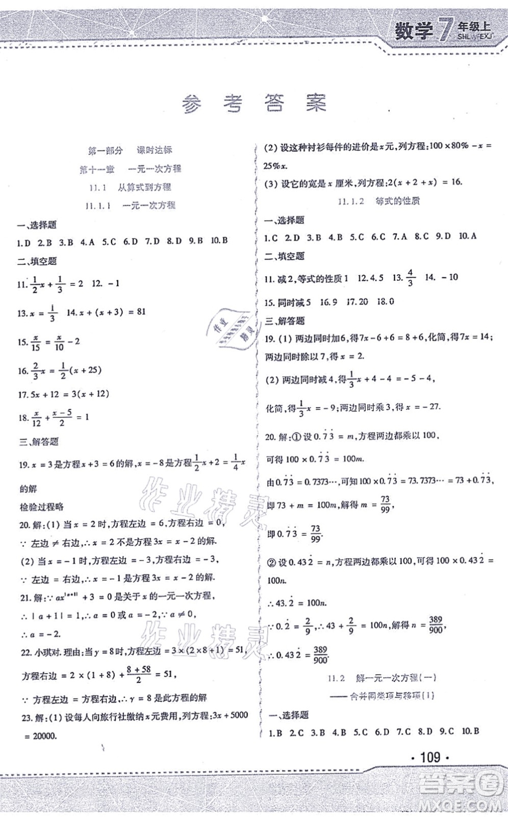 北方婦女兒童出版社2021精析巧練課時達標七年級數(shù)學(xué)上冊人教版答案
