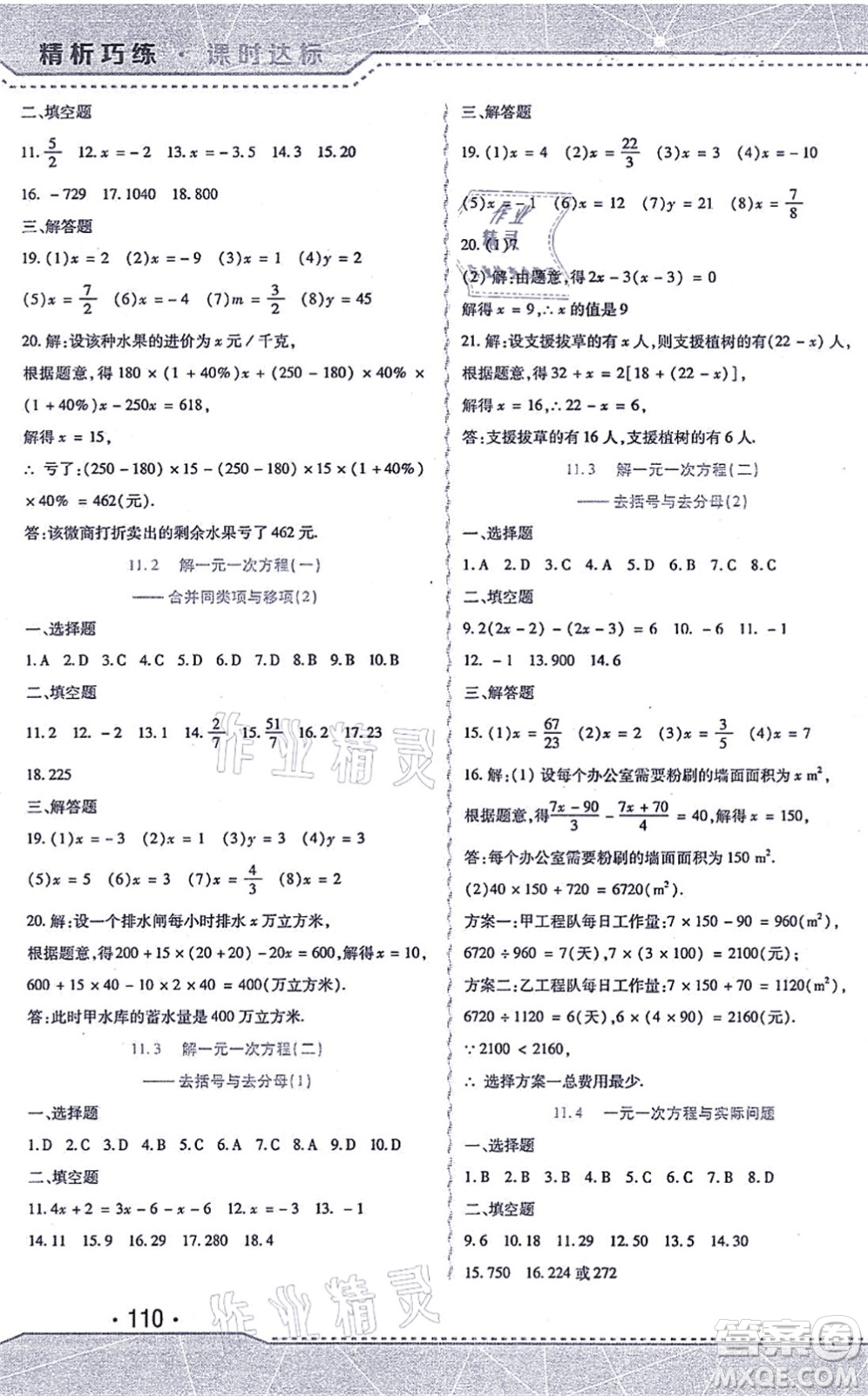 北方婦女兒童出版社2021精析巧練課時達標七年級數(shù)學(xué)上冊人教版答案