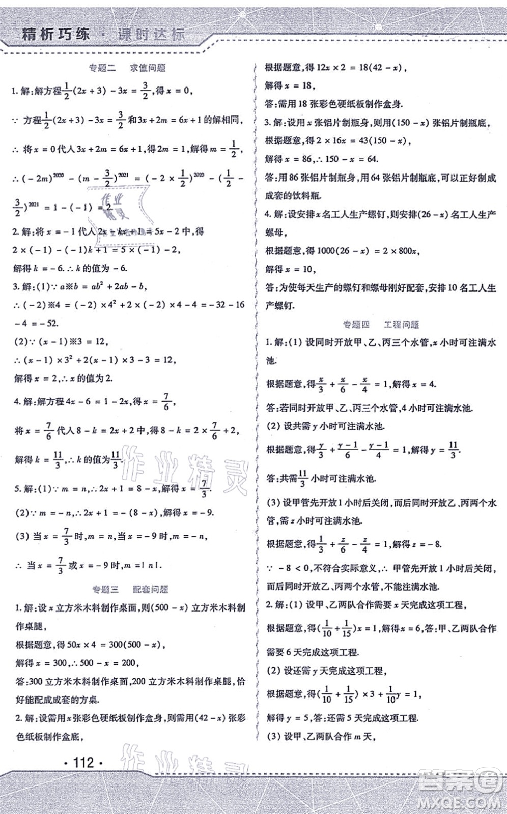 北方婦女兒童出版社2021精析巧練課時達標七年級數(shù)學(xué)上冊人教版答案