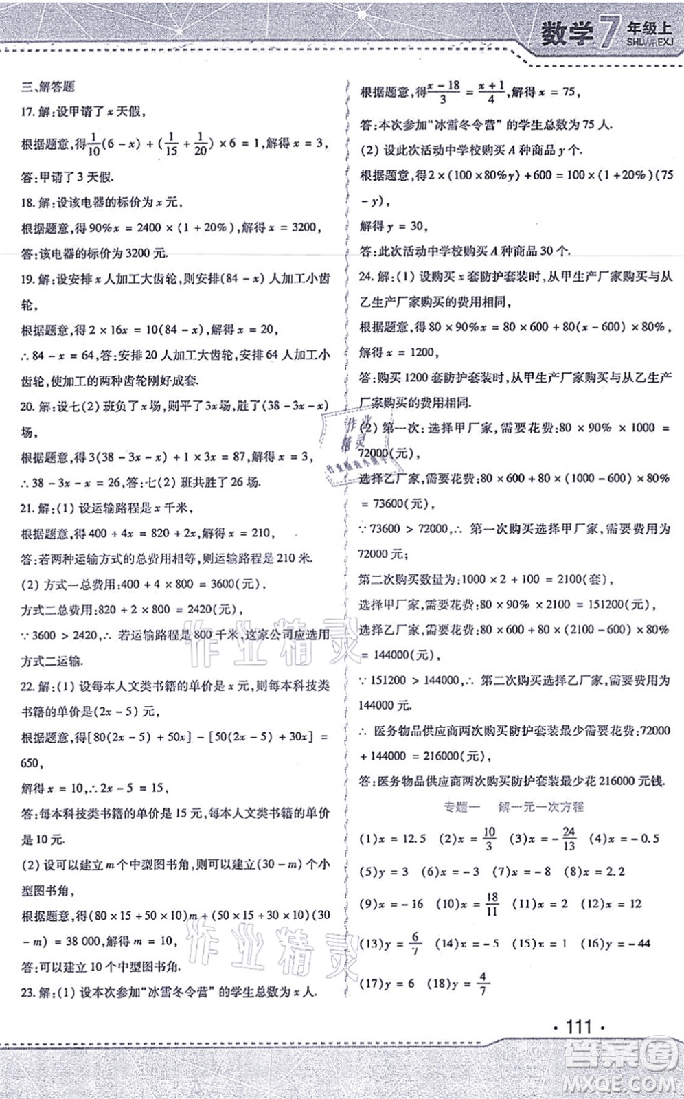 北方婦女兒童出版社2021精析巧練課時達標七年級數(shù)學(xué)上冊人教版答案