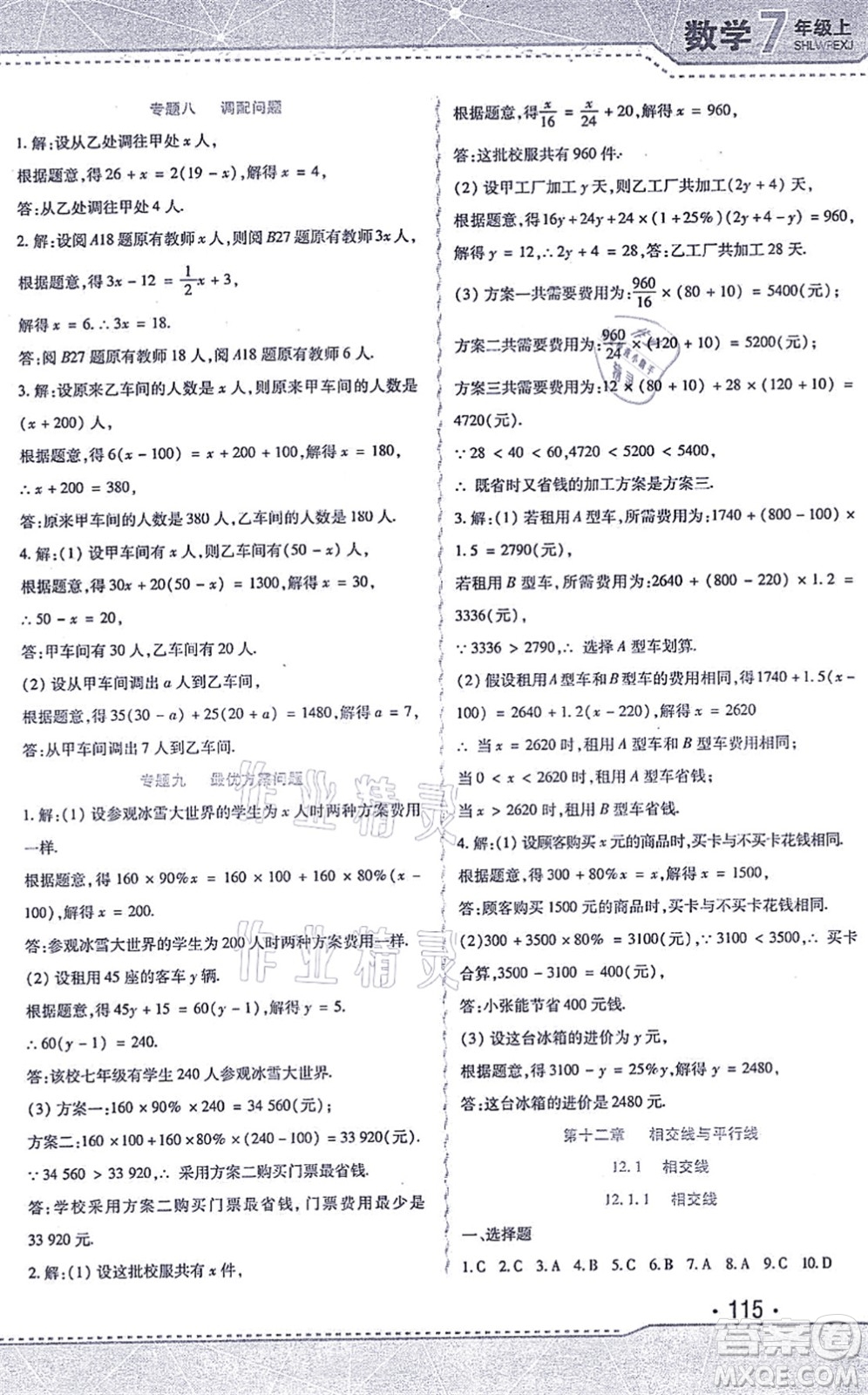 北方婦女兒童出版社2021精析巧練課時達標七年級數(shù)學(xué)上冊人教版答案