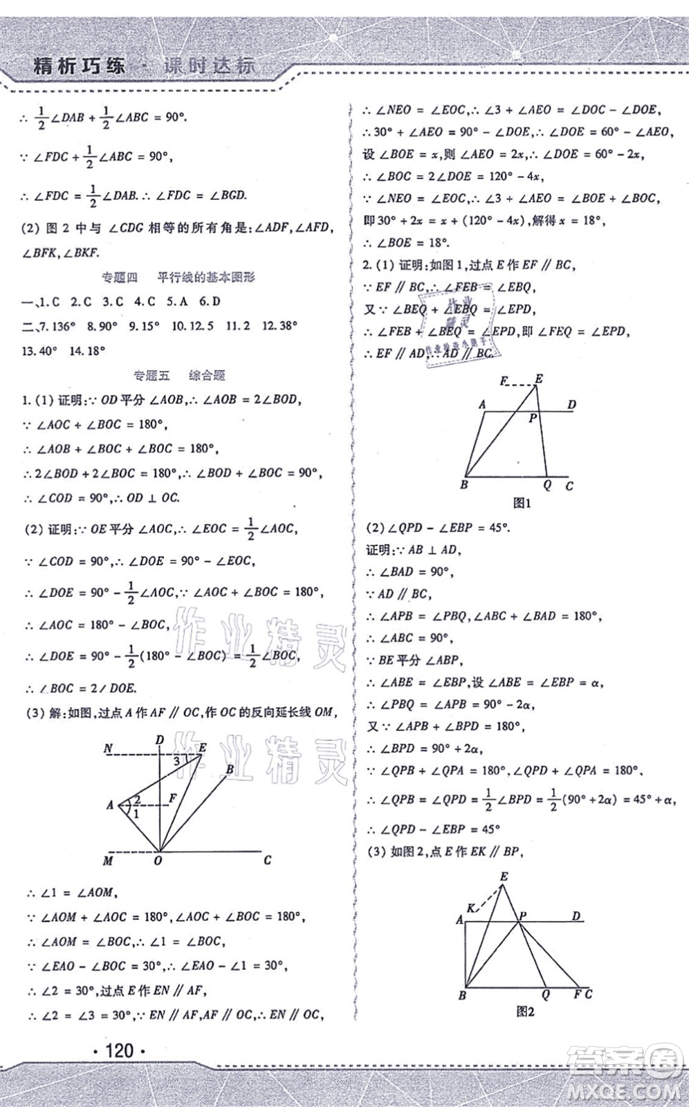 北方婦女兒童出版社2021精析巧練課時達標七年級數(shù)學(xué)上冊人教版答案