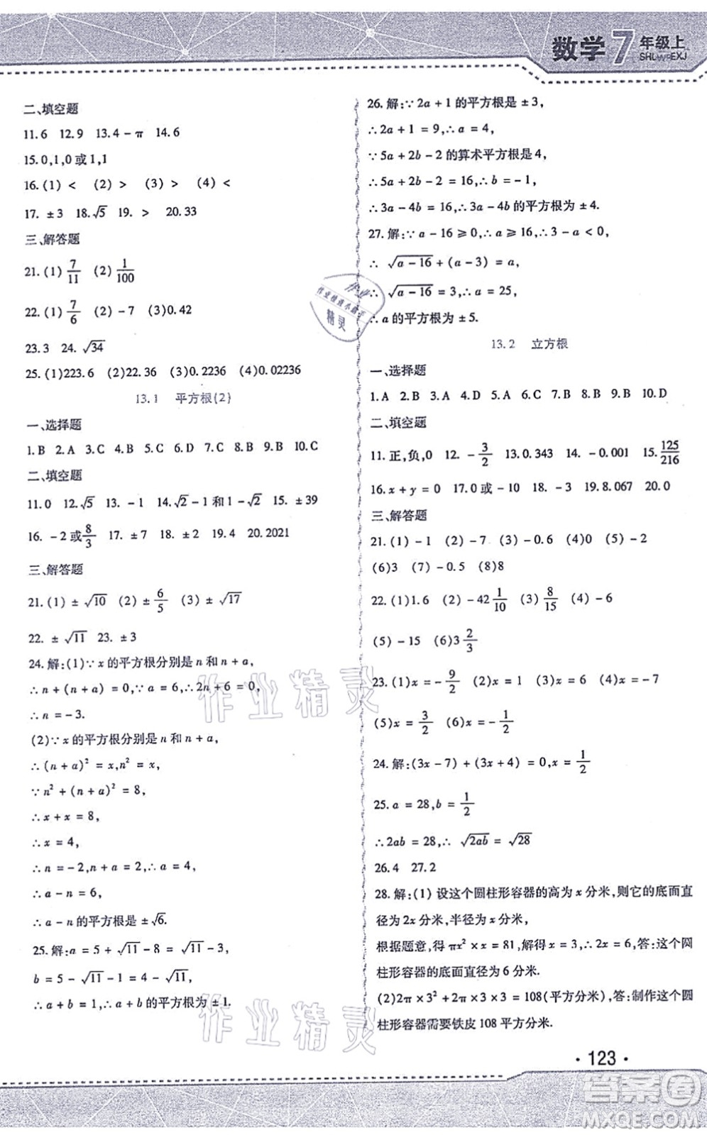 北方婦女兒童出版社2021精析巧練課時達標七年級數(shù)學(xué)上冊人教版答案